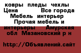 ковры ,пледы ,чехлы › Цена ­ 3 000 - Все города Мебель, интерьер » Прочая мебель и интерьеры   . Амурская обл.,Мазановский р-н